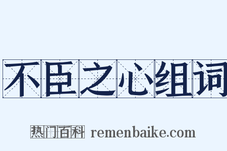 不臣之心组词是什么意思的图片